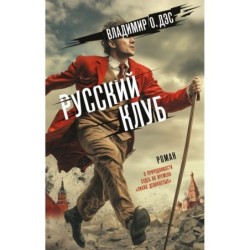 Русский клуб