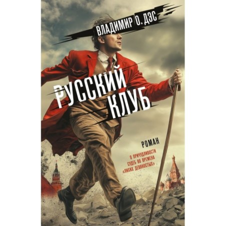 Русский клуб