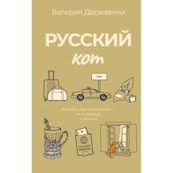 Русский кот