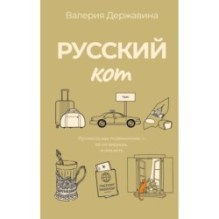 Русский кот