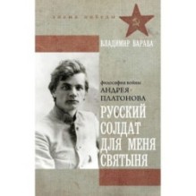 Русский солдат для меня святыня