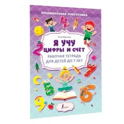 Я учу цифры и счёт. Рабочая тетрадь для детей до 7 лет