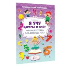 Я учу цифры и счёт. Рабочая тетрадь для детей до 7 лет