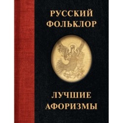 Русский фольклор. Лучшие афоризмы