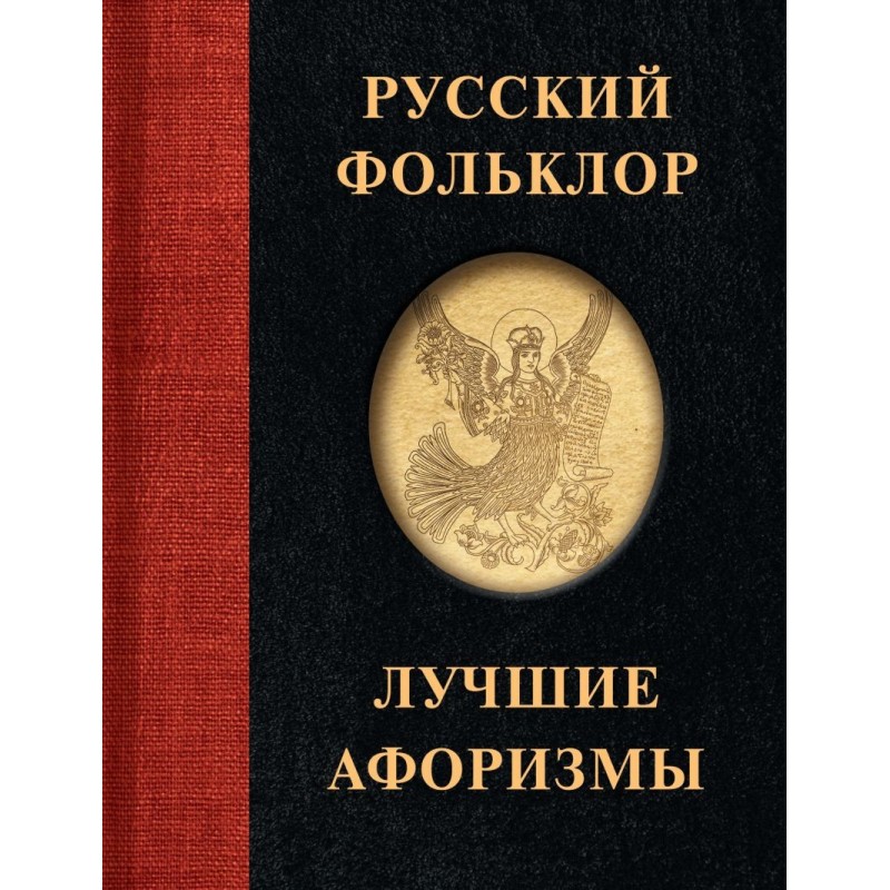 Русский фольклор. Лучшие афоризмы