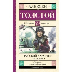 Русский характер. Рассказы