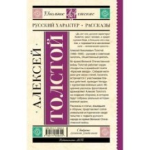 Русский характер. Рассказы