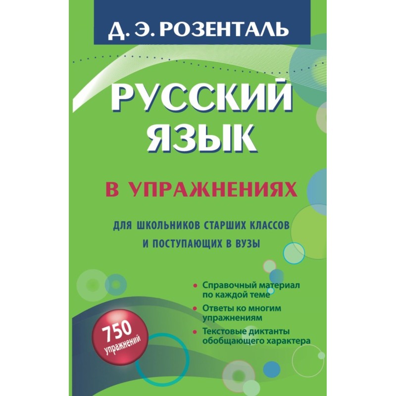 Русский язык в упражнениях. Для школьников старших классов и поступающих в вузы
