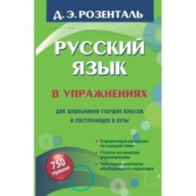 Русский язык в упражнениях. Для школьников старших классов и поступающих в вузы