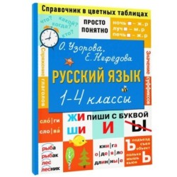 Русский язык. 1-4 классы