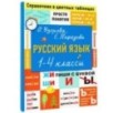 Русский язык. 1-4 классы