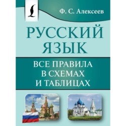 Русский язык. Все правила в схемах и таблицах