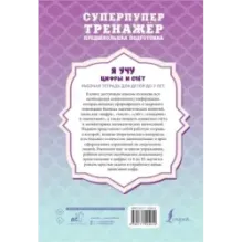 Я учу цифры и счёт. Рабочая тетрадь для детей до 7 лет