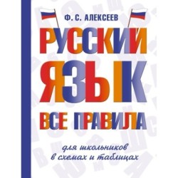 Русский язык. Все правила для школьников в схемах и таблицах