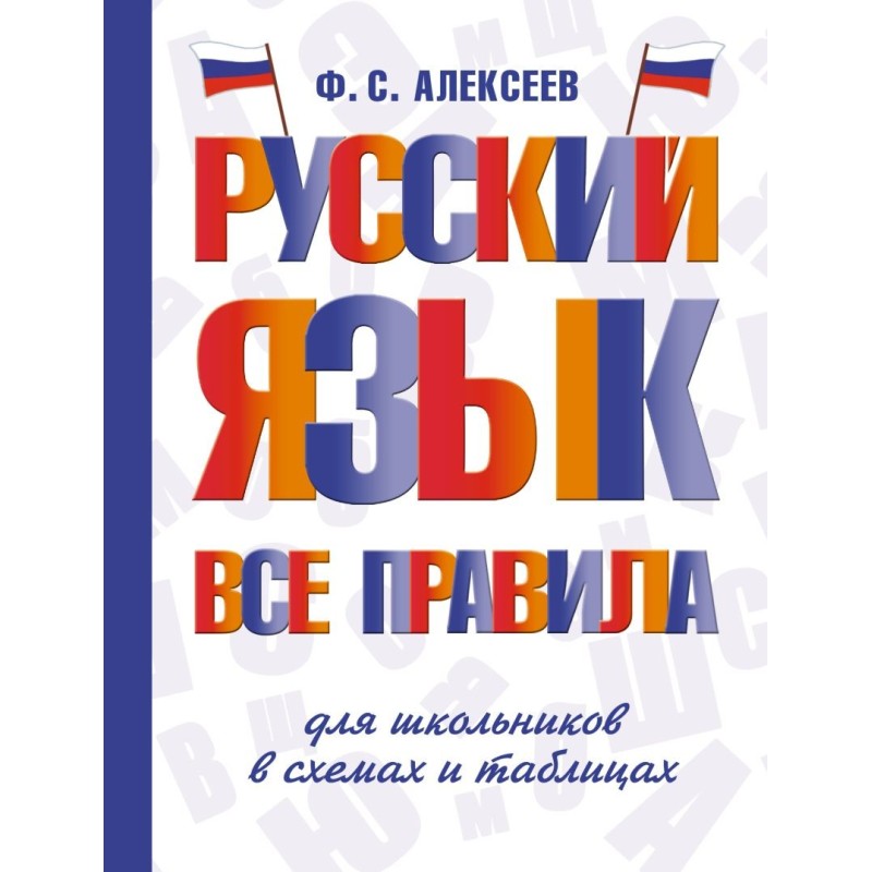 Русский язык. Все правила для школьников в схемах и таблицах