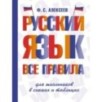 Русский язык. Все правила для школьников в схемах и таблицах