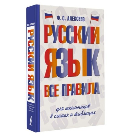 Русский язык. Все правила для школьников в схемах и таблицах
