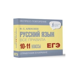 Русский язык. Все правила. 10-11 классы