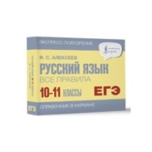 Русский язык. Все правила. 10-11 классы