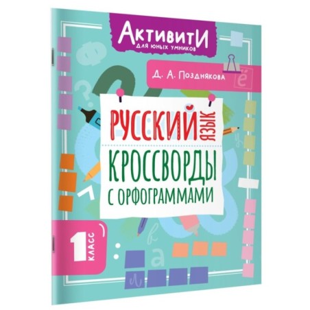 Русский язык. Кроссворды с орфограммами. 1 класс