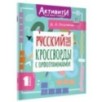 Русский язык. Кроссворды с орфограммами. 1 класс
