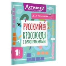 Русский язык. Кроссворды с орфограммами. 1 класс