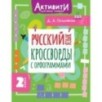 Русский язык. Кроссворды с орфограммами. 2 класс