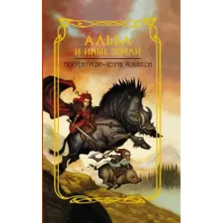 Альба и иные земли