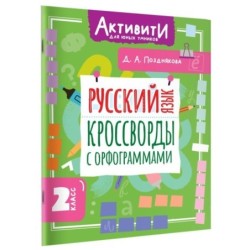 Русский язык. Кроссворды с орфограммами. 2 класс
