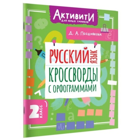 Русский язык. Кроссворды с орфограммами. 2 класс