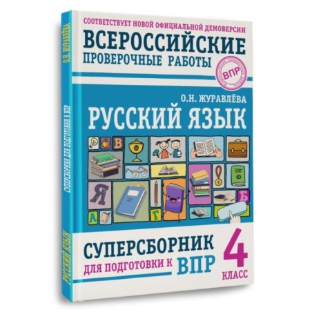 Русский язык. Суперсборник для подготовки к ВПР. 4 класс