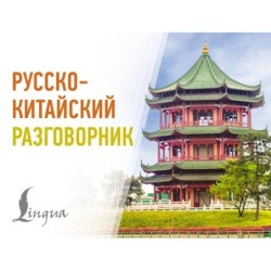 Русско-китайский разговорник