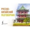 Русско-китайский разговорник Русско-китайский разговорник