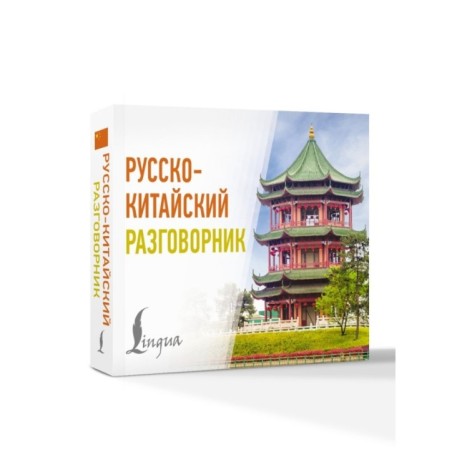 Русско-китайский разговорник