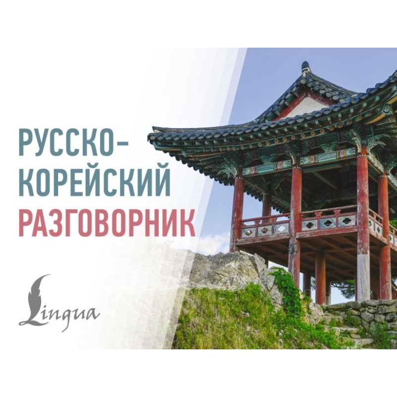 Русско-корейский разговорник Русско-корейский разговорник
