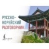 Русско-корейский разговорник Русско-корейский разговорник