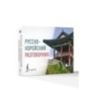 Русско-корейский разговорник Русско-корейский разговорник