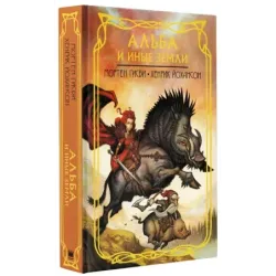 Альба и иные земли