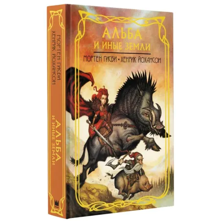 Альба и иные земли