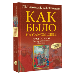 Русь и Рим. Как все начиналось. Христос
