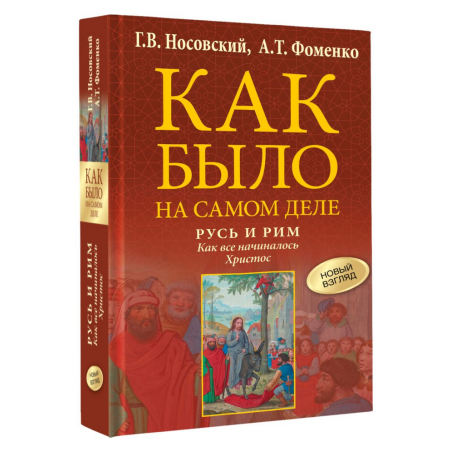 Русь и Рим. Как все начиналось. Христос