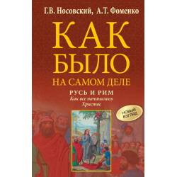 Русь и Рим. Как все начиналось. Христос