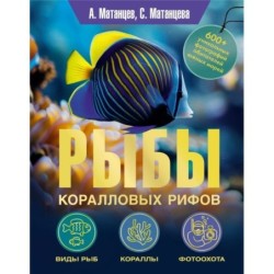 Рыбы коралловых рифов