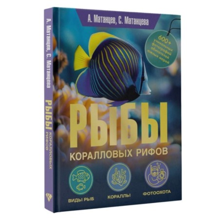 Рыбы коралловых рифов