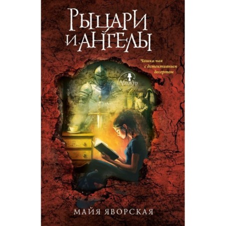 Рыцари и ангелы