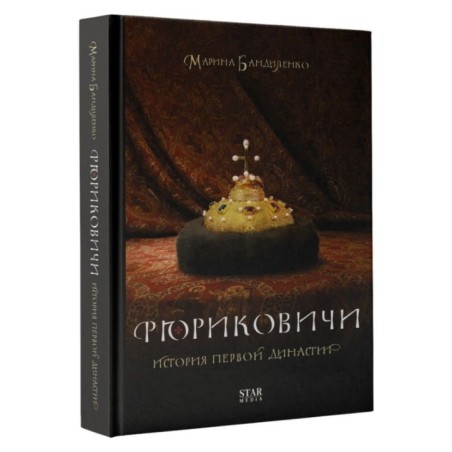 Рюриковичи. История первой династии