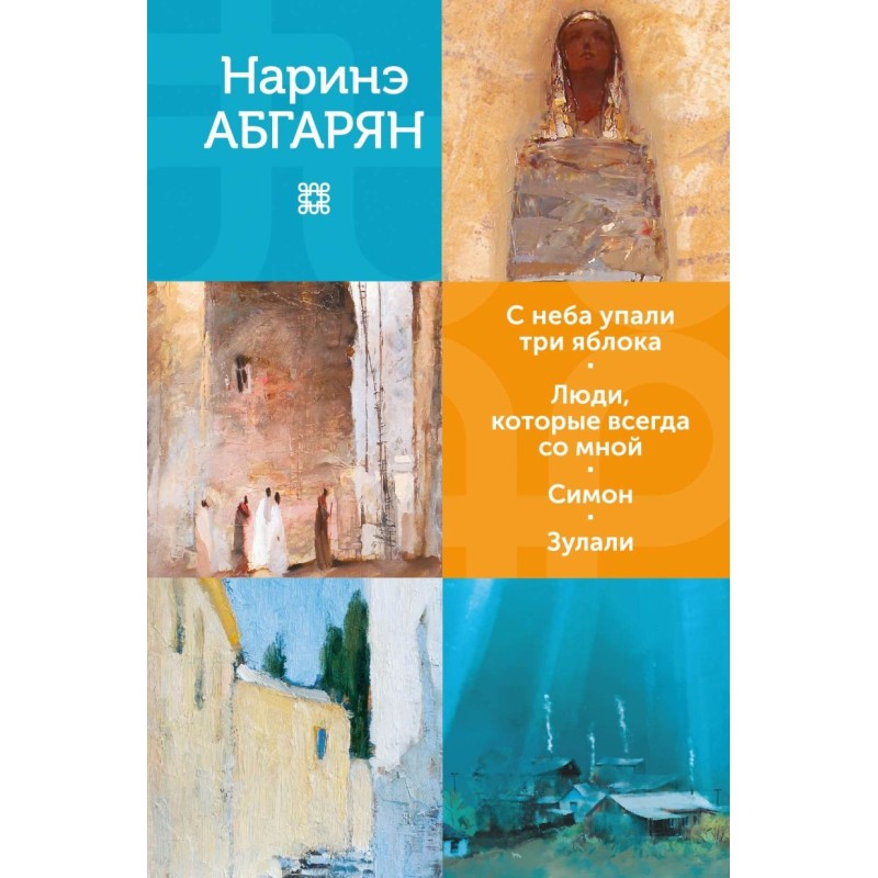 С неба упали три яблока. Люди, которые всегда со мной. Симон. Зулали