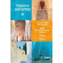 С неба упали три яблока. Люди, которые всегда со мной. Симон. Зулали
