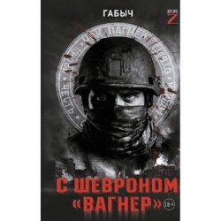 С шевроном "Вагнер"
