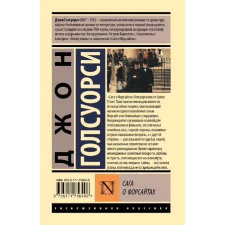 Сага о Форсайтах